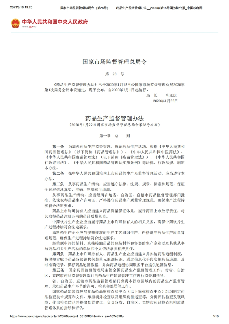 SAMR_《药品生产监督管理办法》（国家市场监督管理总局令第28号）