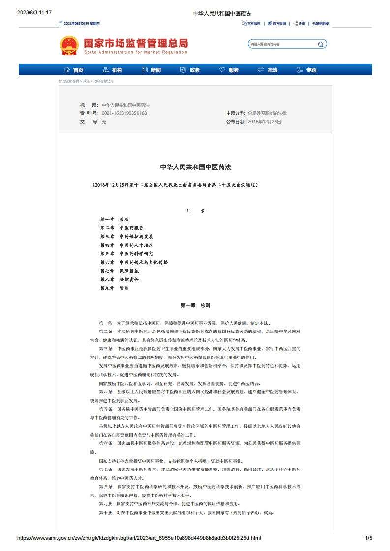 SAMR_中华人民共和国中医药法