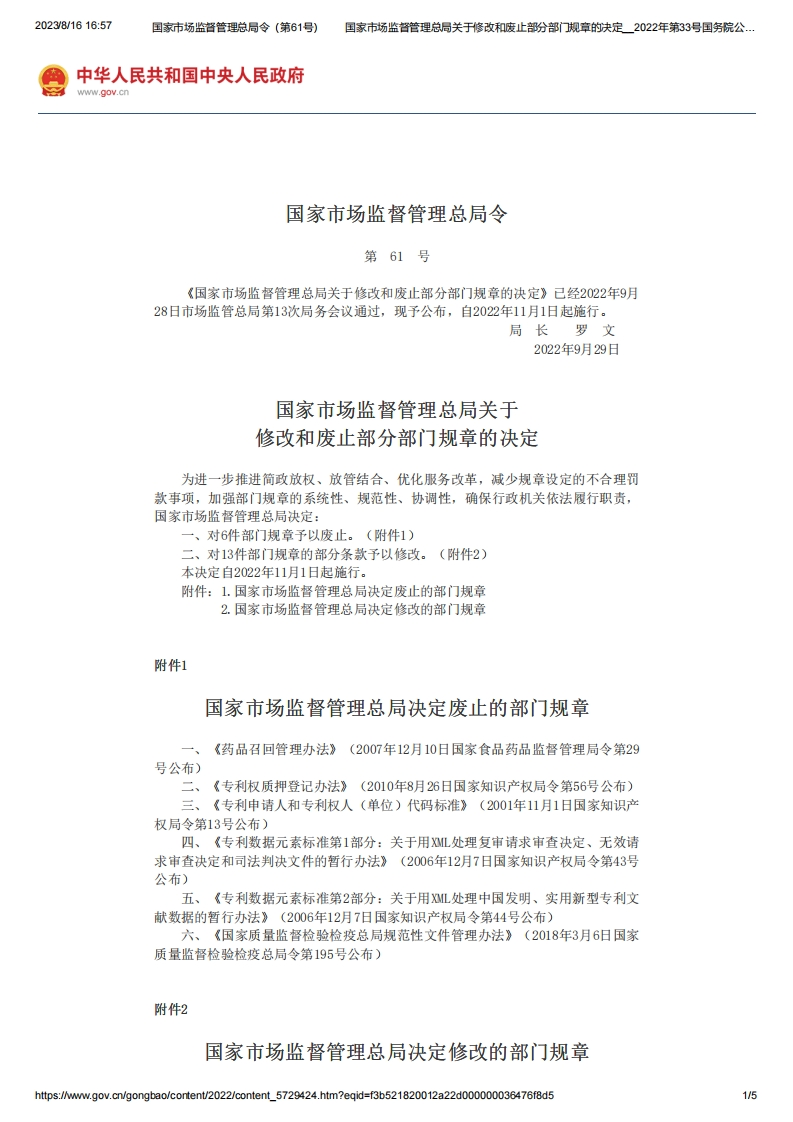 SAMR_关于修改和废止部分部门规章的决定（国家市场监督管理总局令第61号）