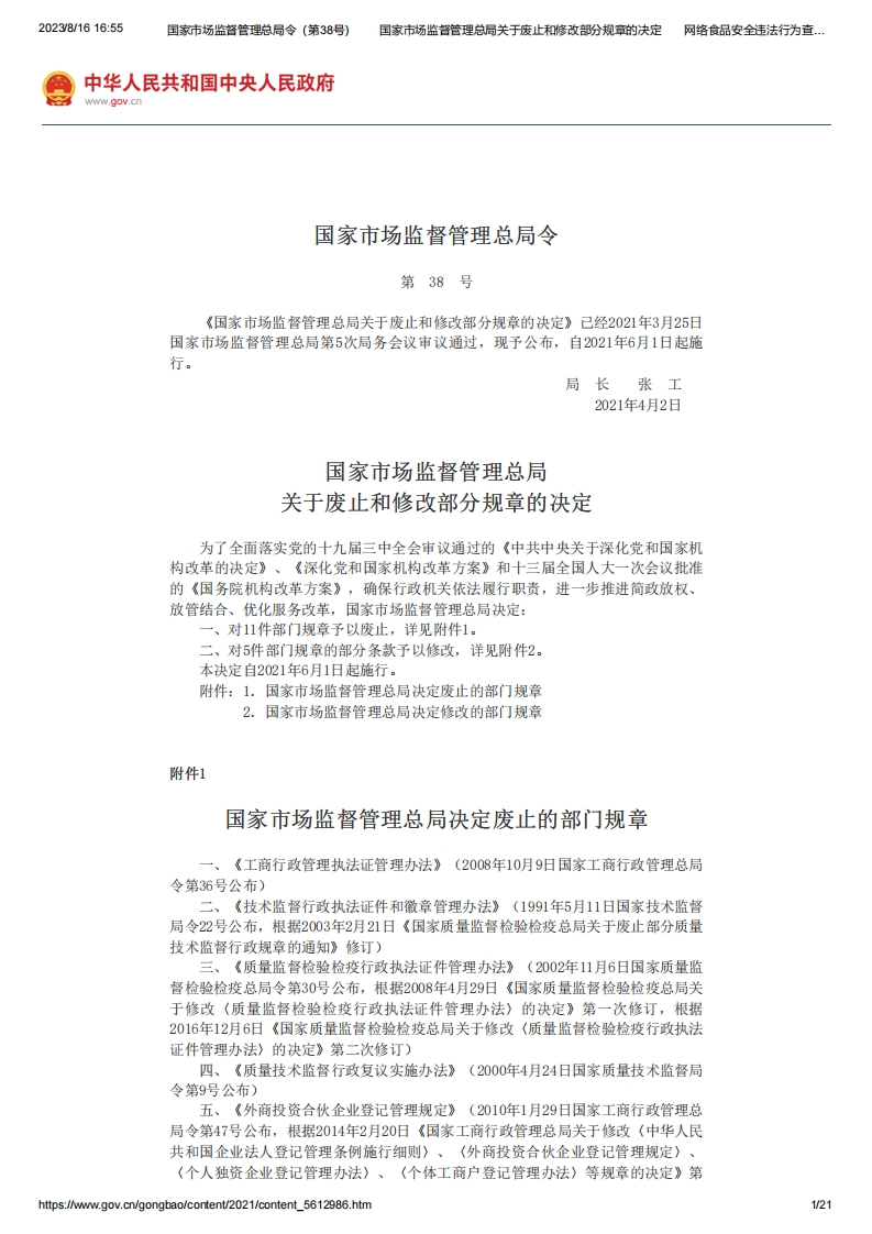 SAMR_关于废止和修改部分规章的决定（国家市场监督管理总局令第38号）