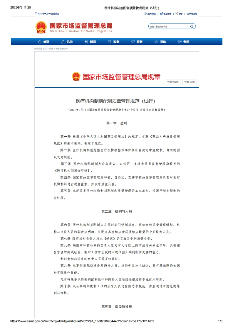 SAMR_医疗机构制剂配制质量管理规范（试行）