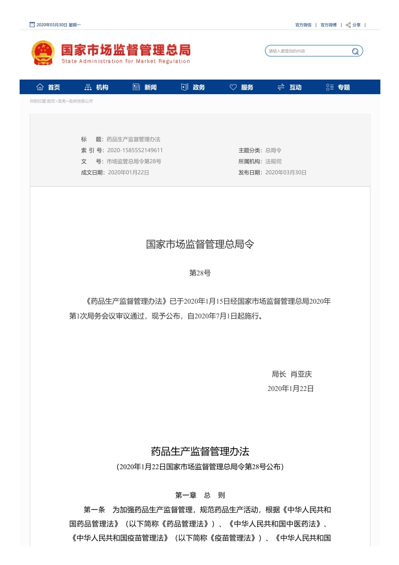 SAMR_药品生产监督管理办法（国家市场监督管理总局令第28号）