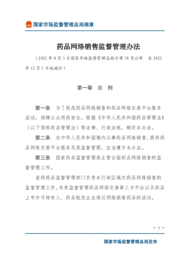 SAMR_药品网络销售监督管理办法