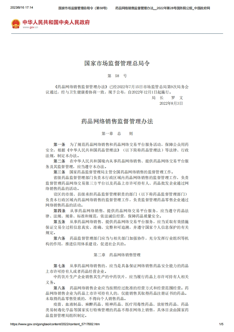 SAMR_药品网络销售监督管理办法（国家市场监督管理总局令第58号）