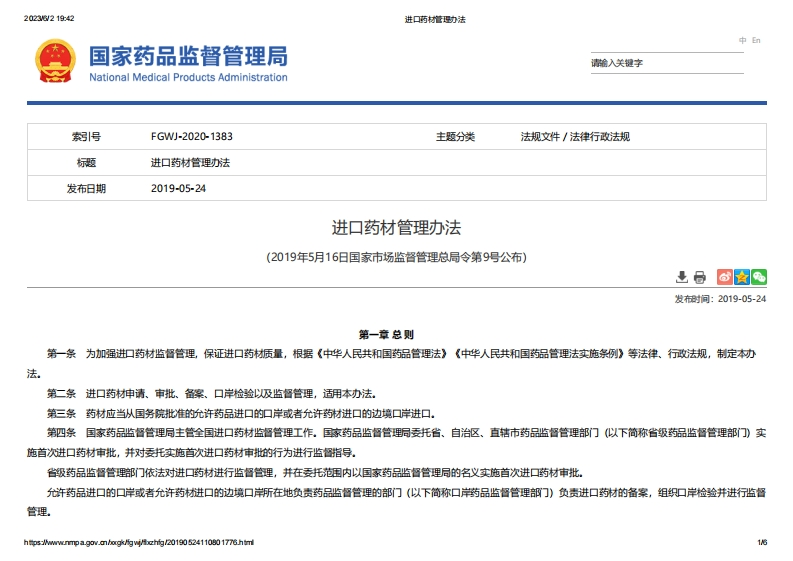 SAMR_进口药材管理办法(1)