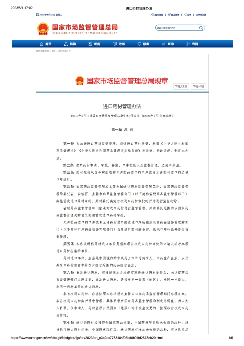 SAMR_进口药材管理办法