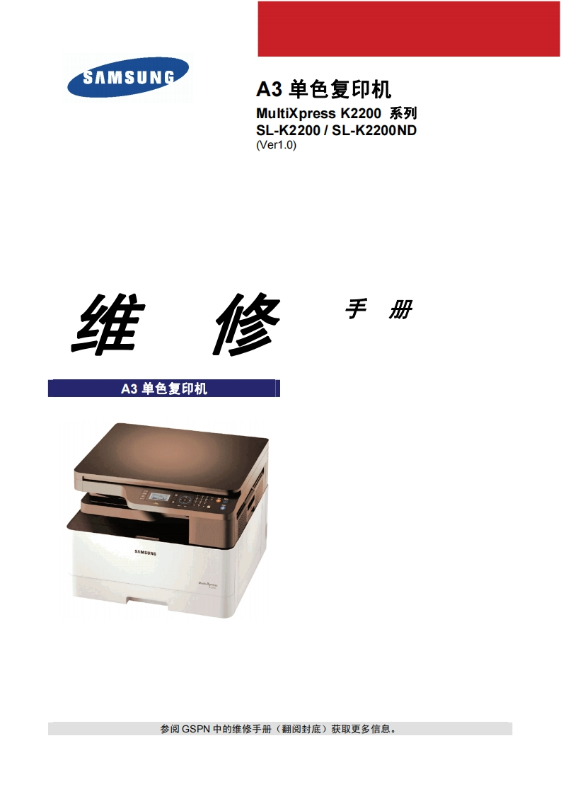 SAMSUNG-A3-单色复印机-MultiXpress-K2200-系列-SL-K2200_SL-K2200ND-(Ver1.0)-维-修-手-册-A3-单色复印机-AIASUN