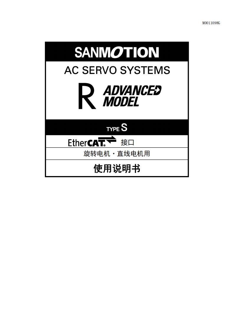 SANMOTION_R_AD_TYPE-S_Ethercat_旋转电机_直线电机用中文手册