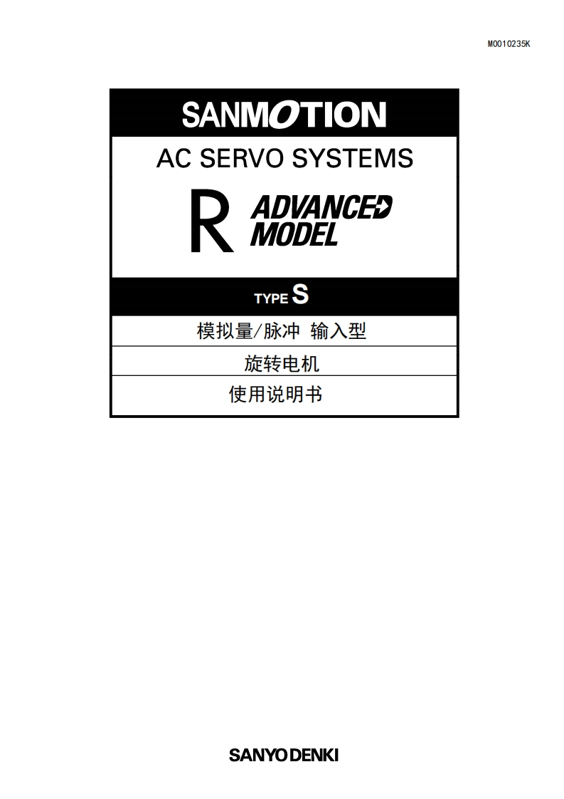 SANMOTION_R_AD_TYPE-S_模拟量脉冲-输入型_旋转电机中文手册