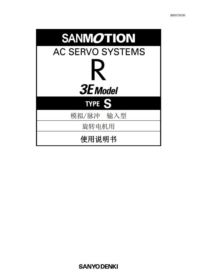 SANMOTION_R_模拟脉冲输入型中文手册
