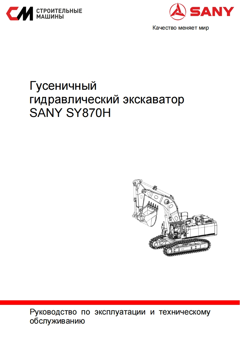 SANY三一SANY-SY870H操作与维修维护手册