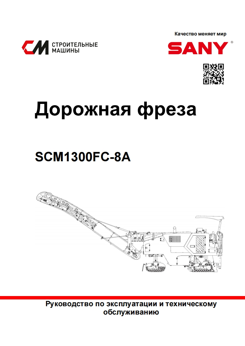 SANY三一SCM1300FC-8A操作与维修维护手册