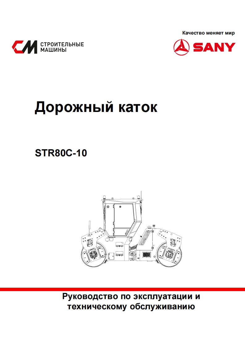 SANY三一STR80C-10操作与维修维护手册
