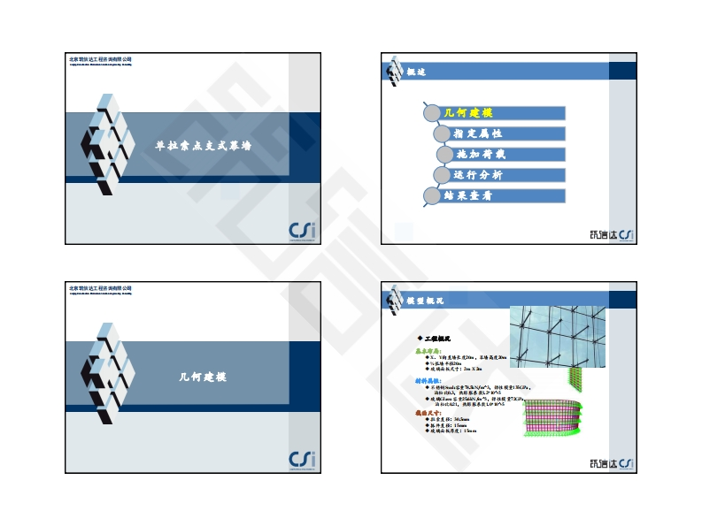 SAP2000案例：单拉索点支式幕墙结构
