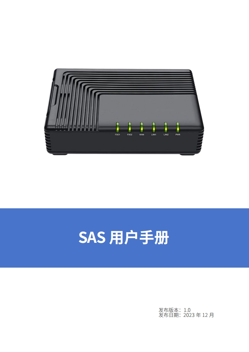 SAS用户手册v1.0(2)