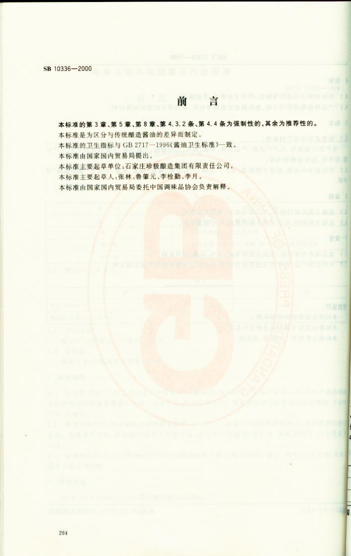 SB10336-2000配制酱油