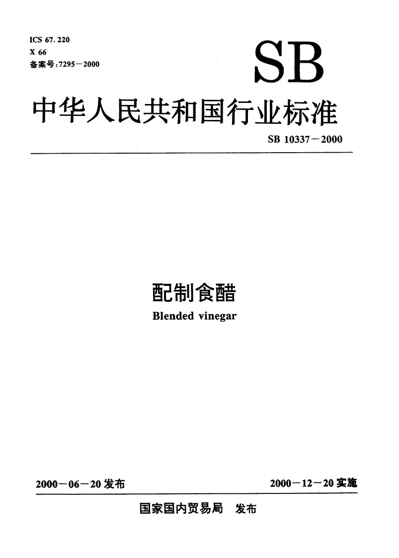 SB10337-2000配制食醋