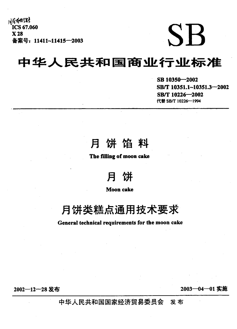 SB10350-2002月饼馅料