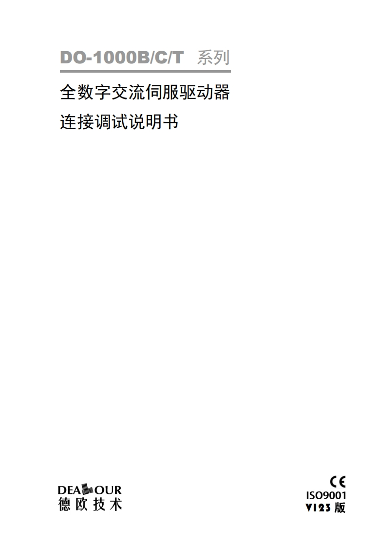 SBF-DO-1000B-C-T系列全数字交流伺服驱动器连接调试说明书