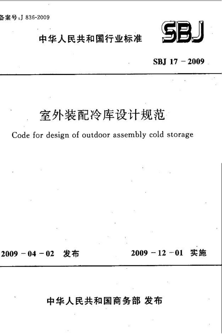 SBJ17-2009室外装配冷库设计规范lefordesignofoutdoorassemblycoldstorage新质力文库 - 聚焦新质生产力发展的数字化知识库_行业洞察 / 理论成果 / 实践指南免费下载新质力文库