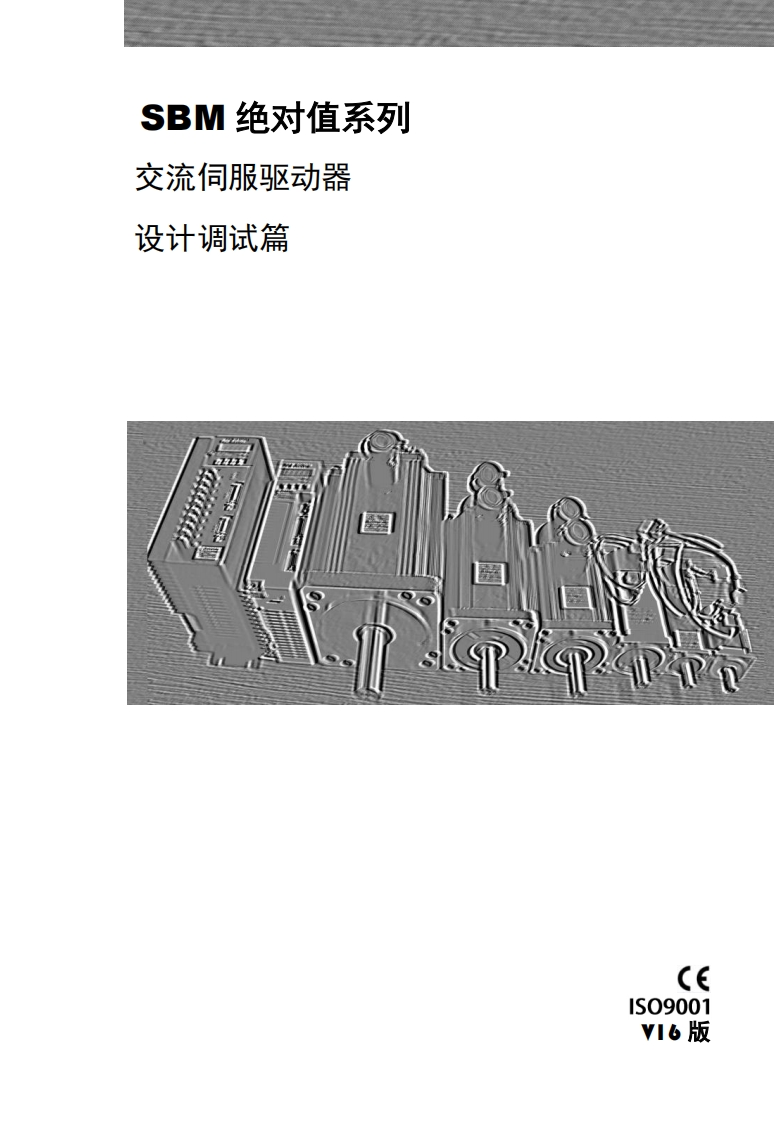 SBM-绝对值系列交流伺服驱动器-设计调试篇