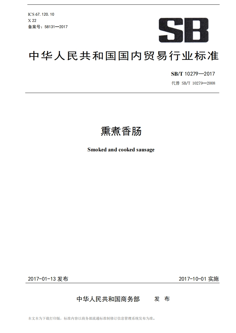 SBT-10279-2017-熏煮香肠_202003072051306485
