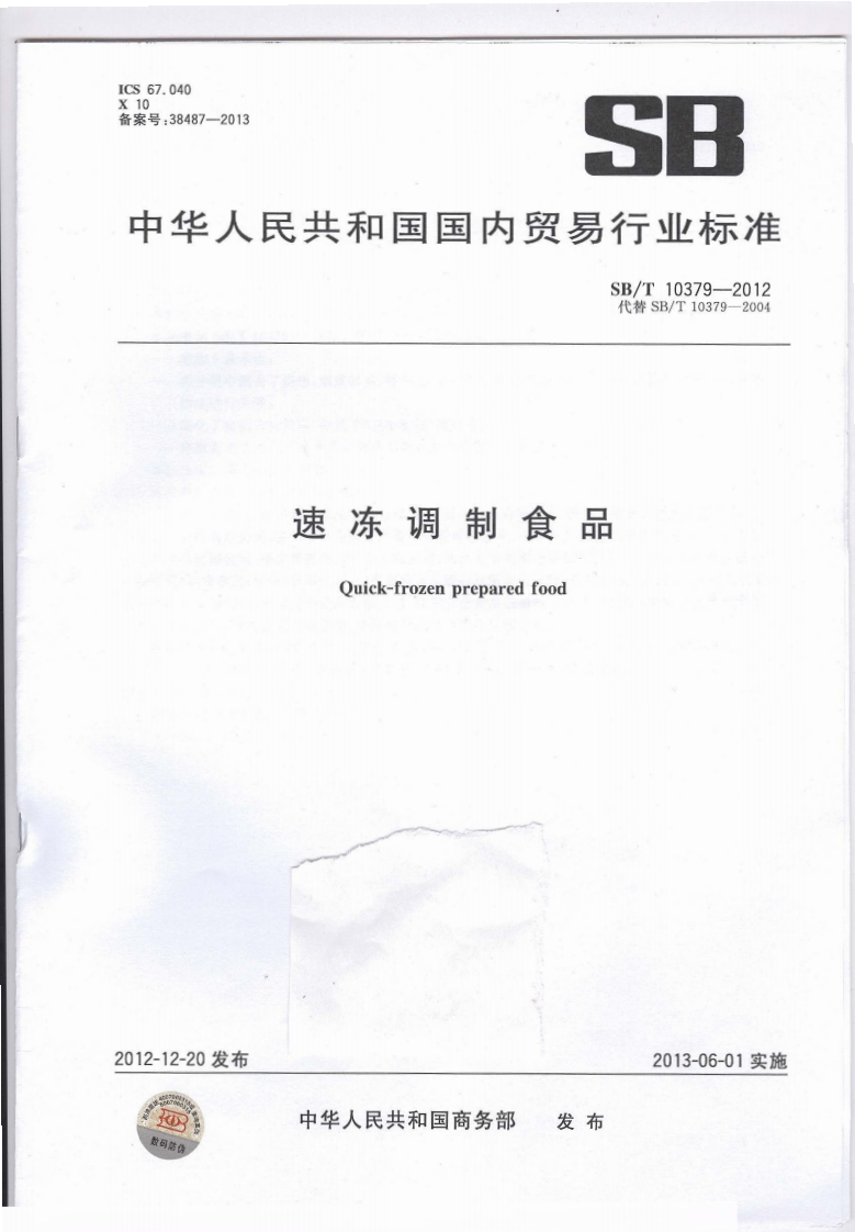 SBT-10379-2012-速冻调制食品_202003072050429617