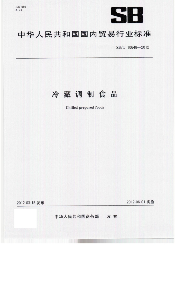 SBT-10648-2012-冷藏调制食品_202003072049597051