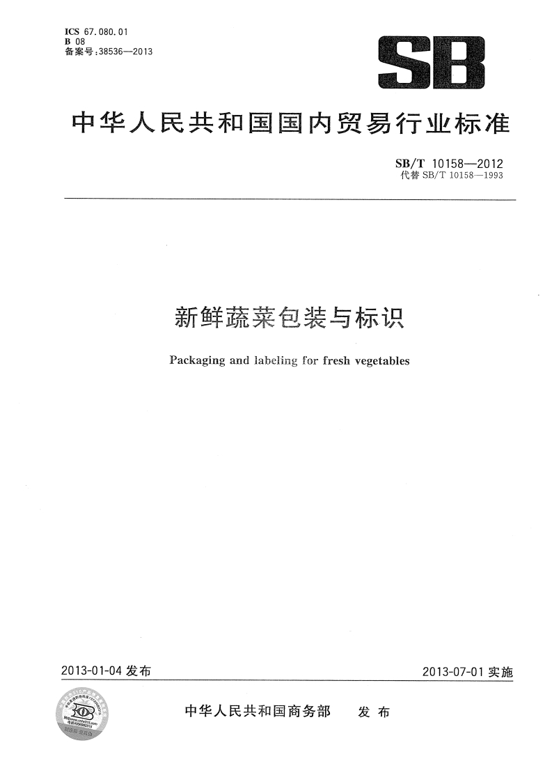 SBT10158-2012-新鲜蔬菜包装与标识_202003031422019932