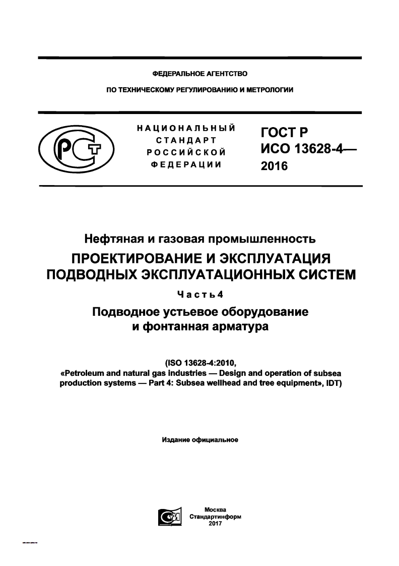 SBXпрокладки.ГОСТРИСО13628-4-2016.Подводноеустьевоеоборудование