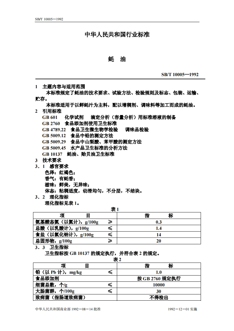 SB_T10005-1992蚝油