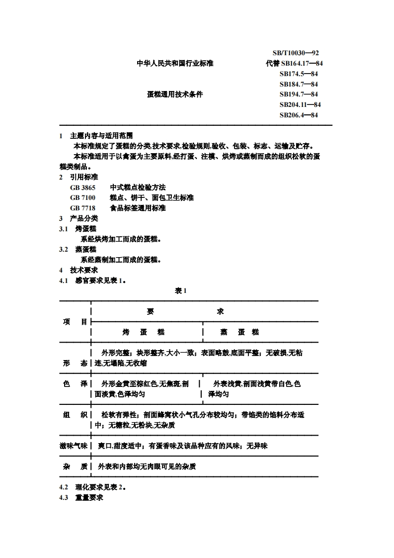 SB_T10030-1992蛋糕通用技术条件
