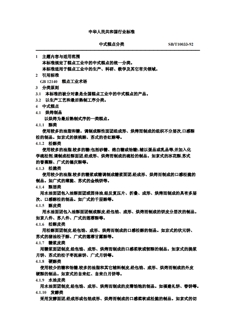 SB_T10033-1992中式糕点分类