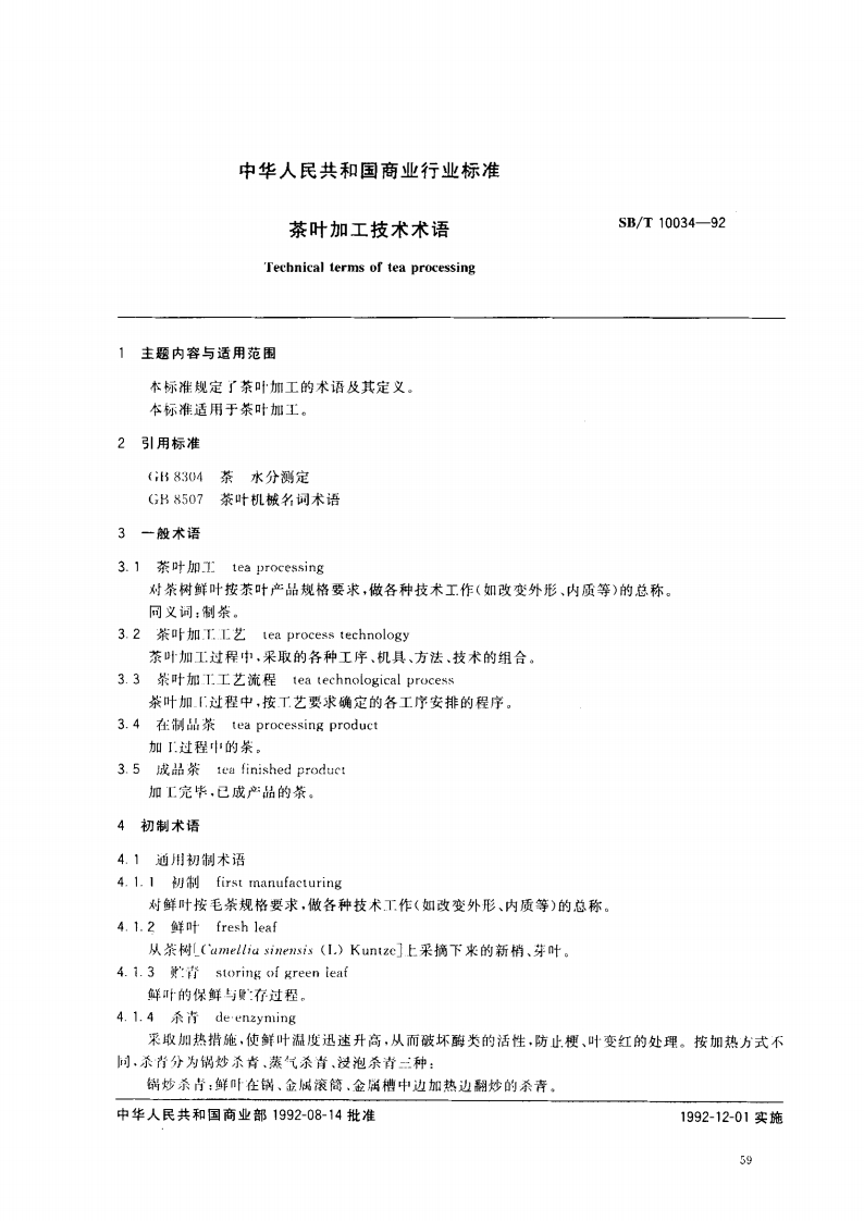 SB_T10034-1992茶叶加工技术术语