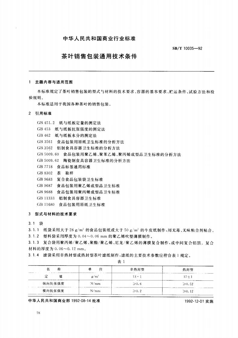SB_T10035-1992茶叶销售包装通用技术条件