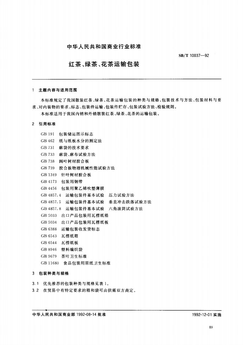 SB_T10037-1992红茶、绿茶、花茶运输包装