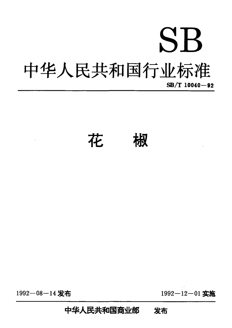 SB_T10040-1992花椒