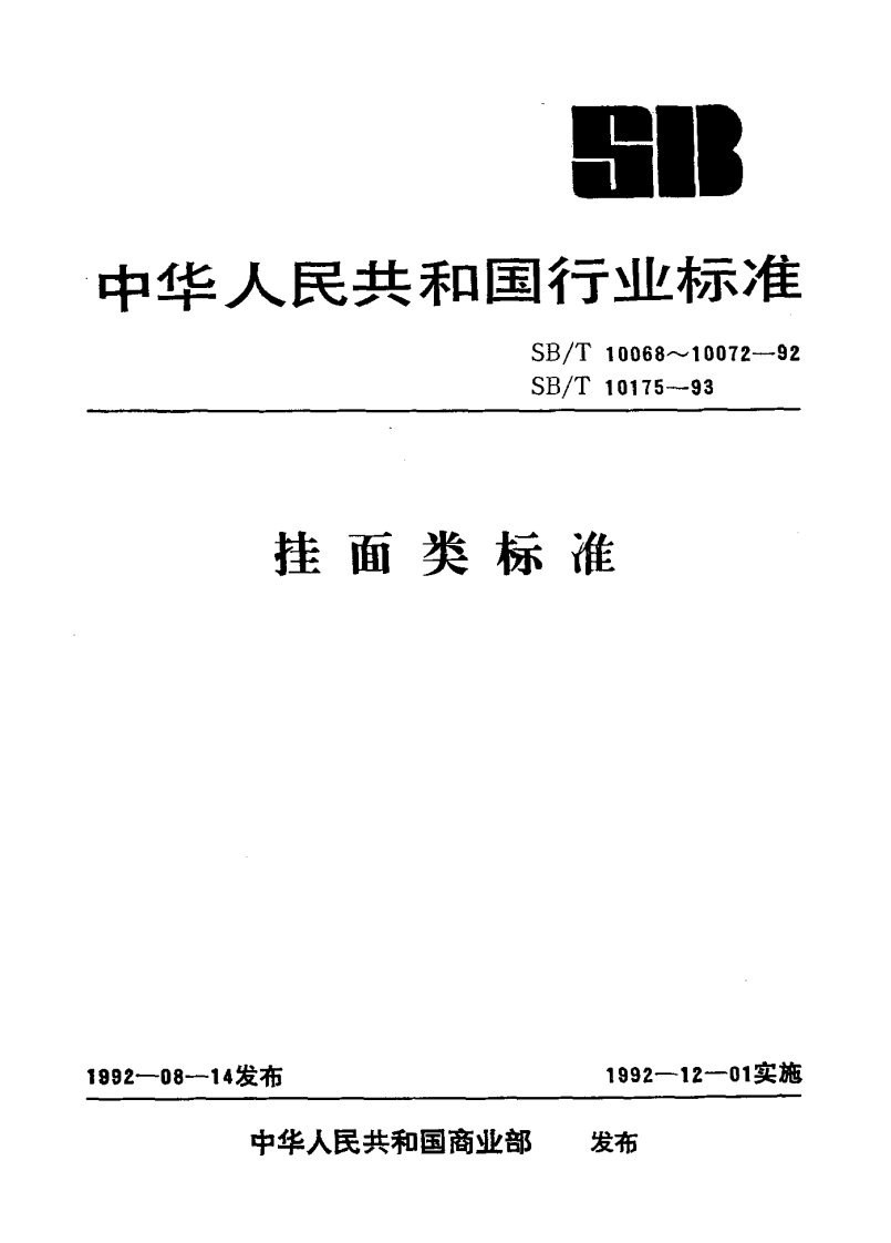 SB_T10070-1992手工面（调整后的标准号为中华人民共和国粮食行业标准LS_T3214-1992）