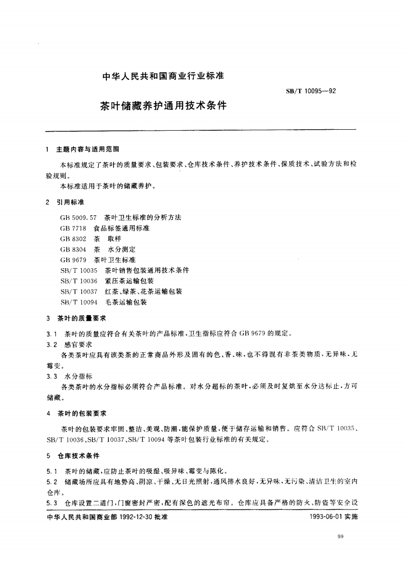 SB_T10095-1992茶叶贮藏养护通用技术条件
