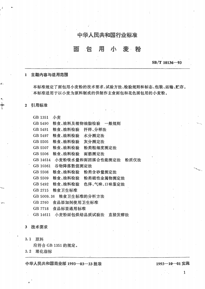 SB_T10136-93面包用小麦粉
