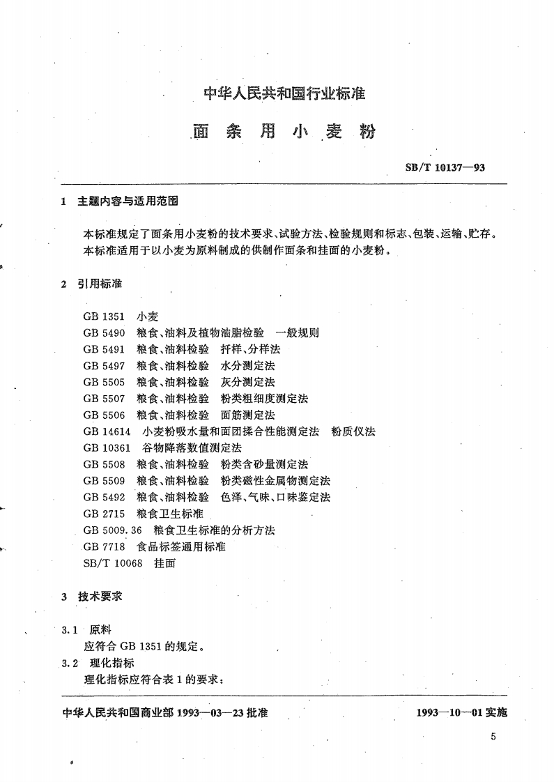 SB_T10137-93面条用小麦粉