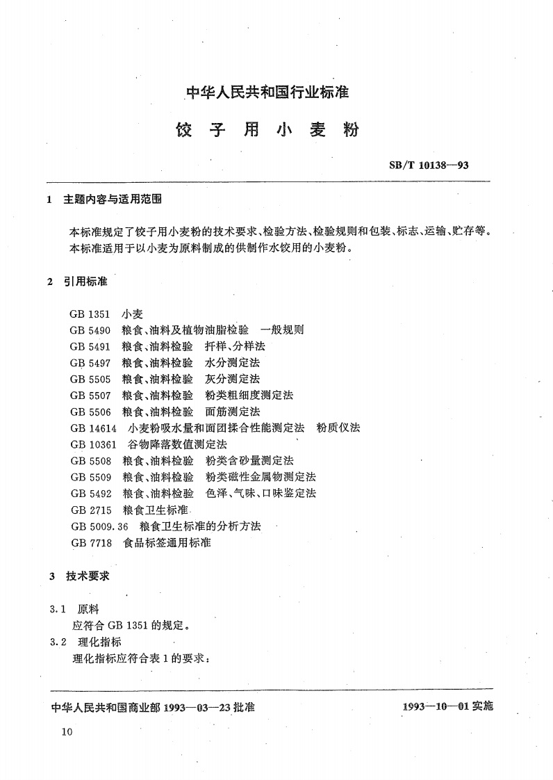 SB_T10138-93饺子用小麦粉