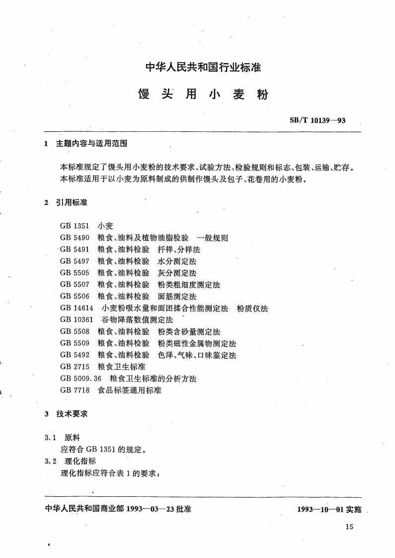 SB_T10139-93馒头用小麦粉