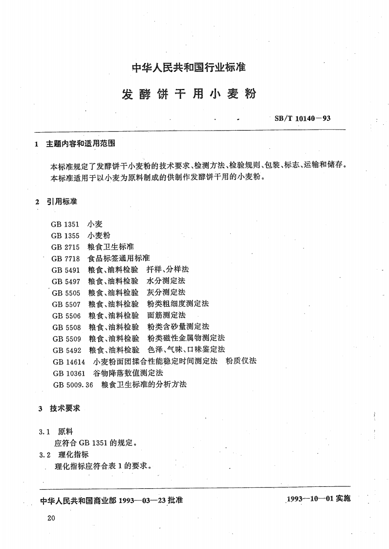 SB_T10140-93发酵饼干用小麦粉