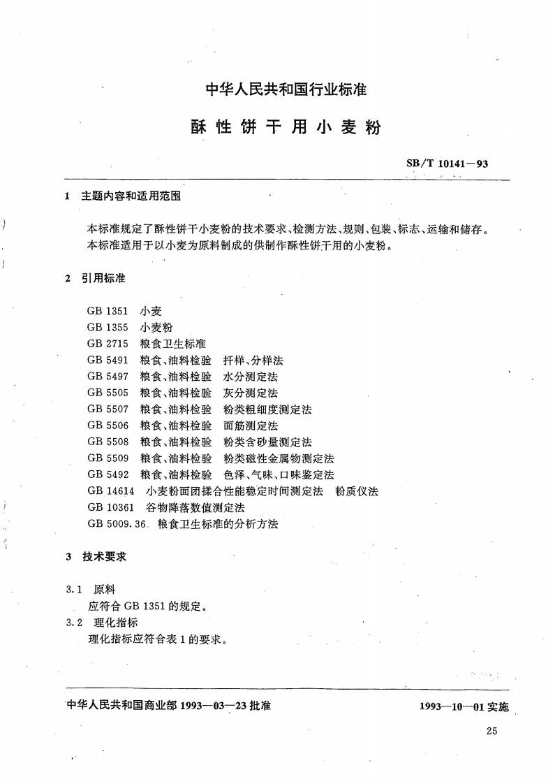 SB_T10141-93酥性饼干用小麦粉