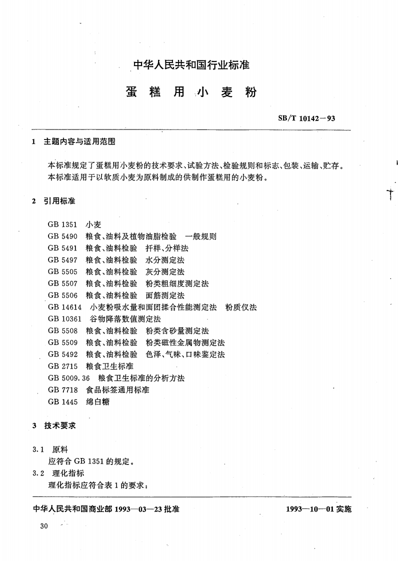 SB_T10142-93蛋糕用小麦粉