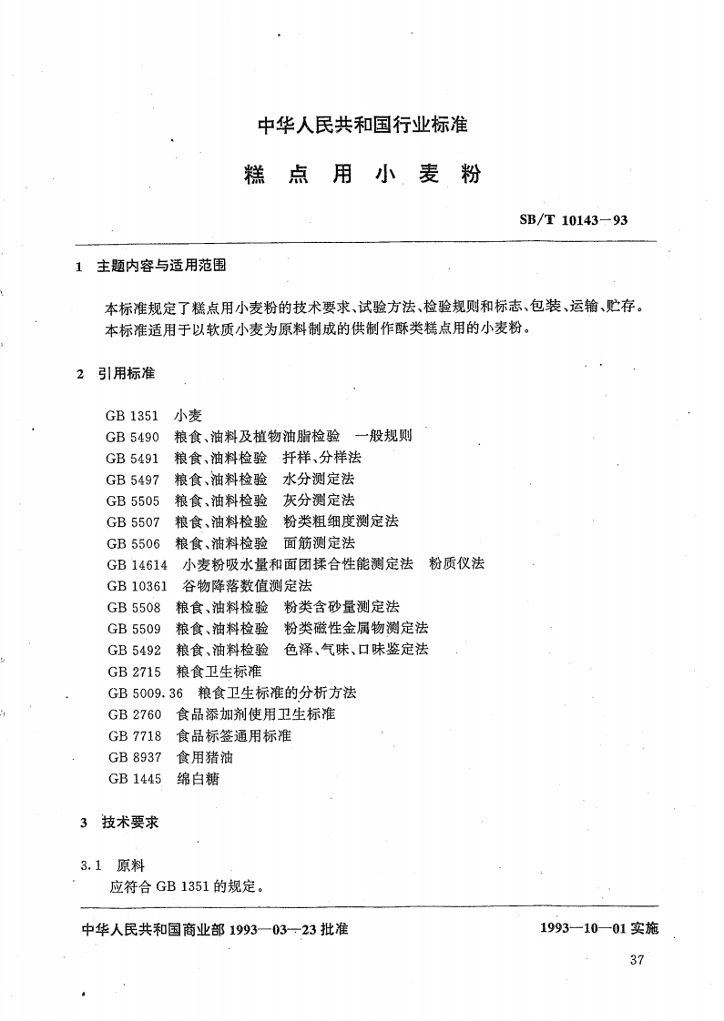 SB_T10143-93糕点用小麦粉