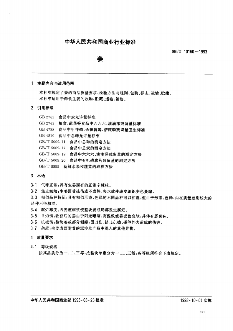 SB_T10160-1993姜