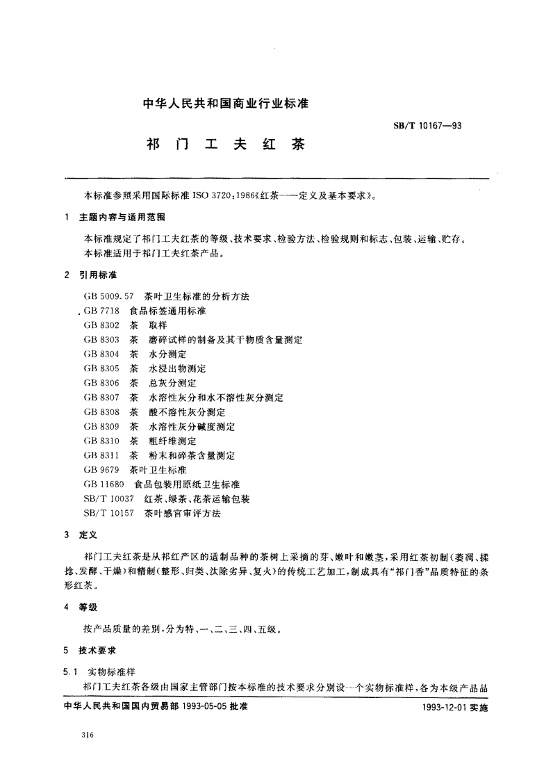 SB_T10167-1993祁门工夫红茶