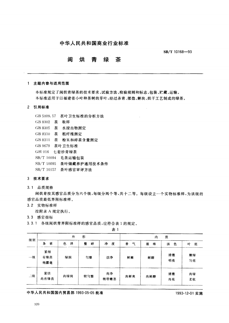 SB_T10168-1993闽烘青绿茶